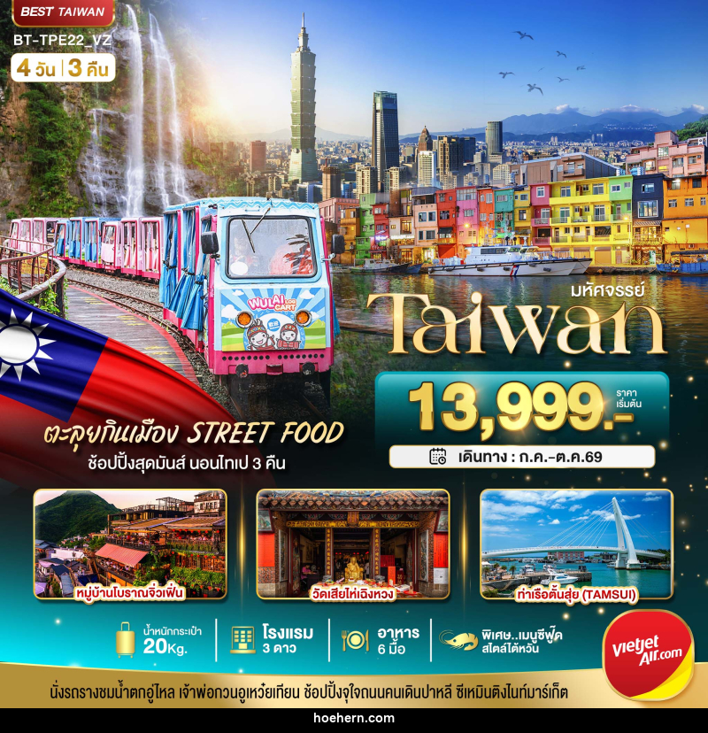 ทัวร์ไต้หวัน มหัศจรรย์..TAIWAN นอนไทเป 3 คืน ตะลุยกินเมือง Street Food - เหาะเหินเดินอากาศ