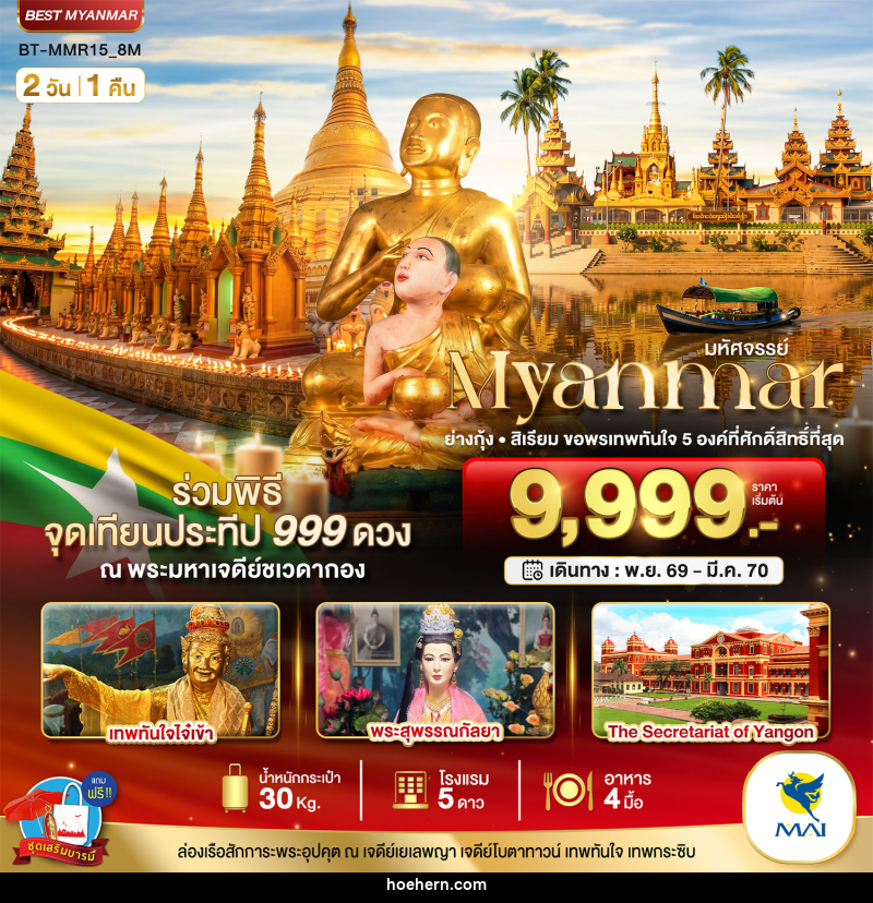 ทัวร์พม่า มหัศจรรย์..MYANMAR ย่างกุ้ง สิเรียม ขอพรเทพทันใจ 5 องค์ พร้อมจุดเทียนประทีป 999 ดวง ณ ชเวดากอง - เหาะเหินเดินอากาศ