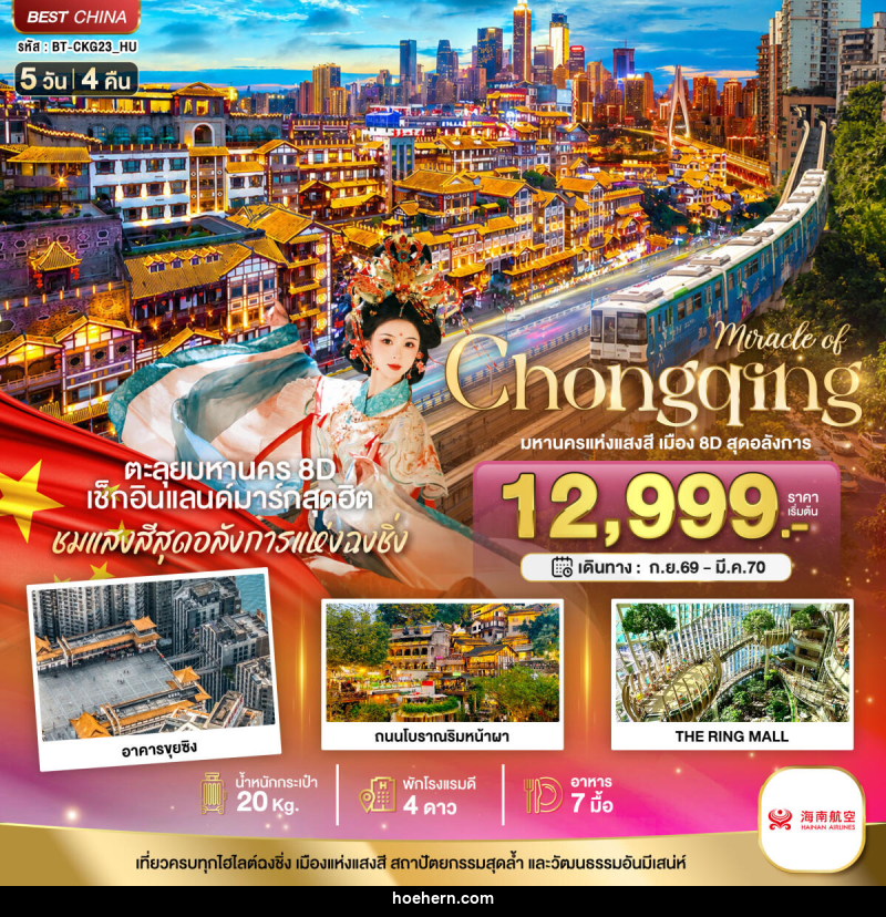 ทัวร์จีน มหัศจรรย์ ฉงชิ่ง มหานครแห่งแสงสี เมือง 8D สุดอลังการ - เหาะเหินเดินอากาศ ทัวร์จีน มหัศจรรย์ ฉงชิ่ง มหานครแห่งแสงสี เมือง 8D สุดอลังการ - เหาะเหินเดินอากาศ