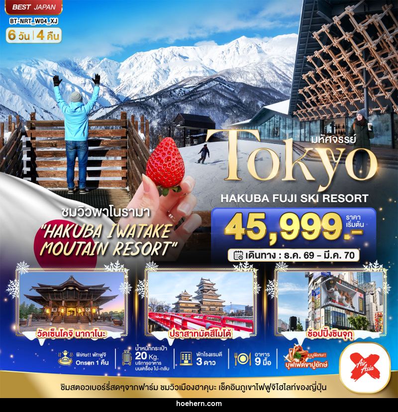 ทัวร์ญี่ปุ่น มหัศจรรย์…TOKYO HAKUBA FUJI SKI WINTER - เหาะเหินเดินอากาศ ทัวร์ญี่ปุ่น มหัศจรรย์…TOKYO HAKUBA FUJI SKI WINTER - เหาะเหินเดินอากาศ