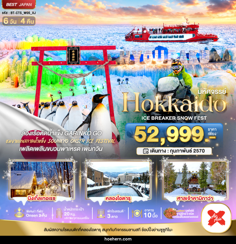 ทัวร์ญี่ปุ่น มหัศจรรย์ HOKKAIDO ICE BRAKER SNOWFEST - เหาะเหินเดินอากาศ