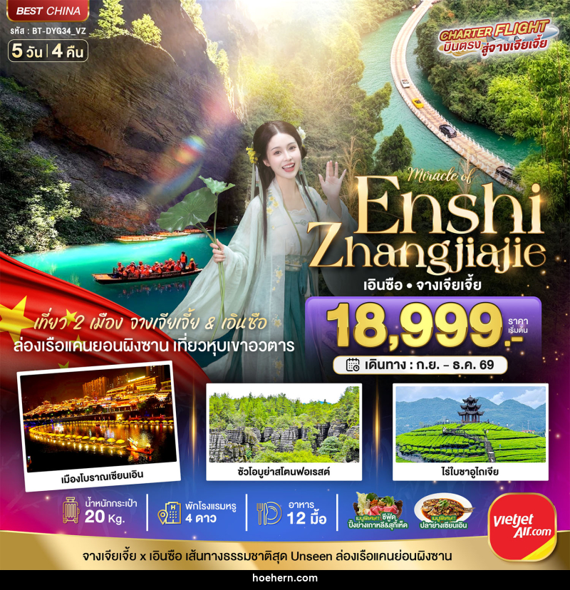 ทัวร์จีน มหัศจรรย์ จางเจียเจี้ย - เอินซือ เที่ยว 2 เมือง เส้นทางธรรมชาติสุด Unseen - เหาะเหินเดินอากาศ ทัวร์จีน มหัศจรรย์ จางเจียเจี้ย - เอินซือ เที่ยว 2 เมือง เส้นทางธรรมชาติสุด Unseen - เหาะเหินเดินอากาศ