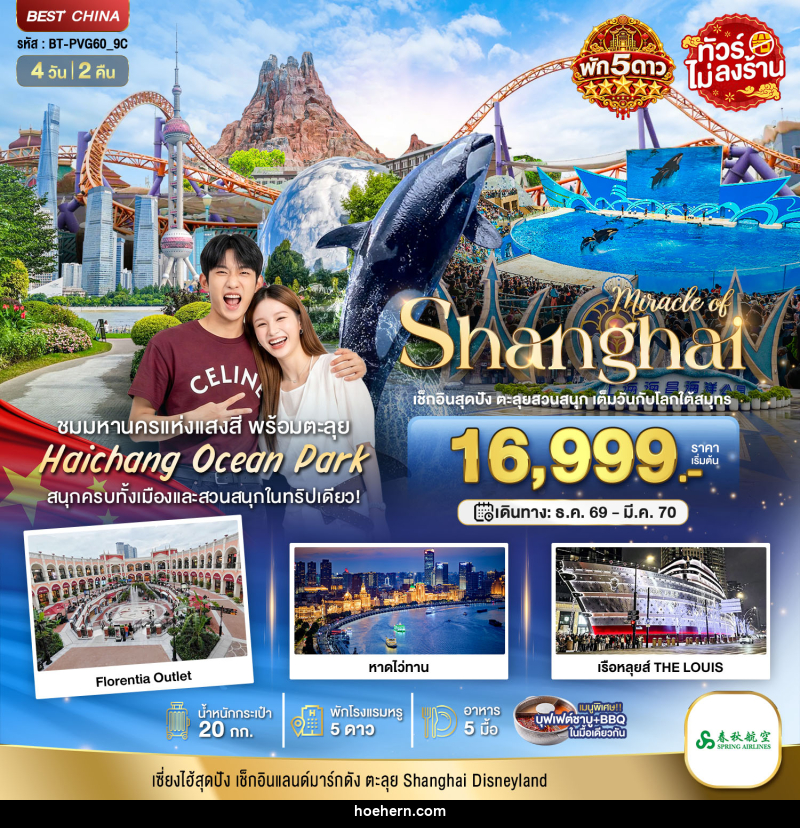 ทัวร์จีน มหัศจรรย์ เซี่ยงไฮ้ ตะลุยสวนน้ำ HAICHANG พักหรู 5 ดาว - เหาะเหินเดินอากาศ ทัวร์จีน มหัศจรรย์ เซี่ยงไฮ้ ตะลุยสวนน้ำ HAICHANG พักหรู 5 ดาว - เหาะเหินเดินอากาศ