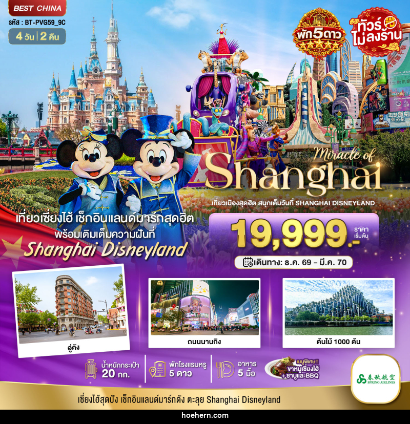 ทัวร์จีน มหัศจรรย์ เซี่ยงไฮ้ ตะลุยดิสนีย์แลนด์ พักหรู 5 ดาว - เหาะเหินเดินอากาศ ทัวร์จีน มหัศจรรย์ เซี่ยงไฮ้ ตะลุยดิสนีย์แลนด์ พักหรู 5 ดาว - เหาะเหินเดินอากาศ