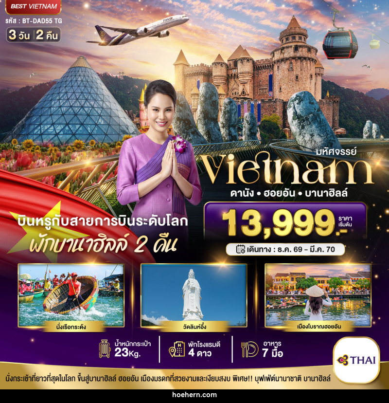 ทัวร์เวียดนาม มหัศจรรย์..เวียดนามกลาง ดานัง ฮอยอัน บาน่าฮิลล์ บินหรู (พักบานาฮิลล์ 2 คืน) - เหาะเหินเดินอากาศ ทัวร์เวียดนาม มหัศจรรย์..เวียดนามกลาง ดานัง ฮอยอัน บาน่าฮิลล์ บินหรู (พักบานาฮิลล์ 2 คืน) - เหาะเหินเดินอากาศ