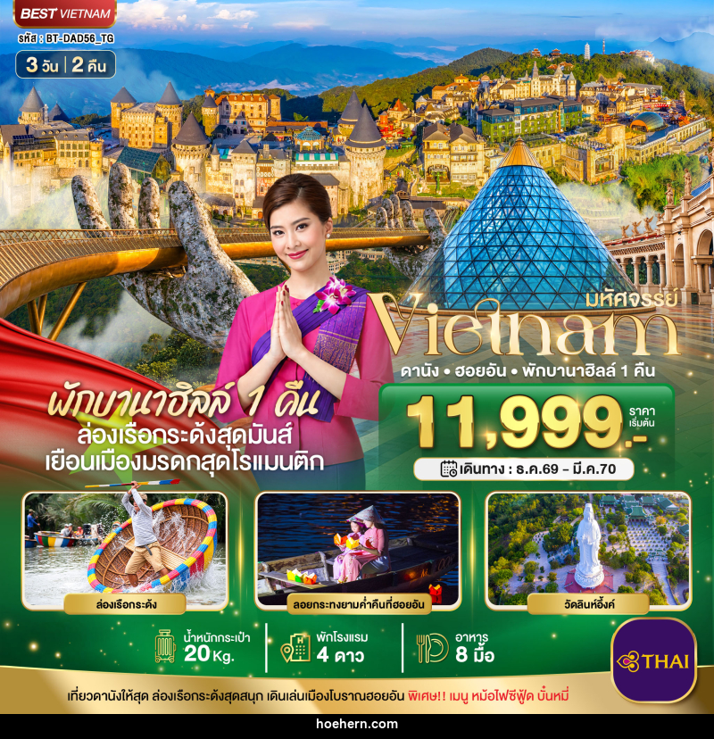 ทัวร์เวียดนาม มหัศจรรย์ เวียดนามกลาง ดานัง ฮอยอัน พักบาน่าฮิลล์ 1 คืน - เหาะเหินเดินอากาศ