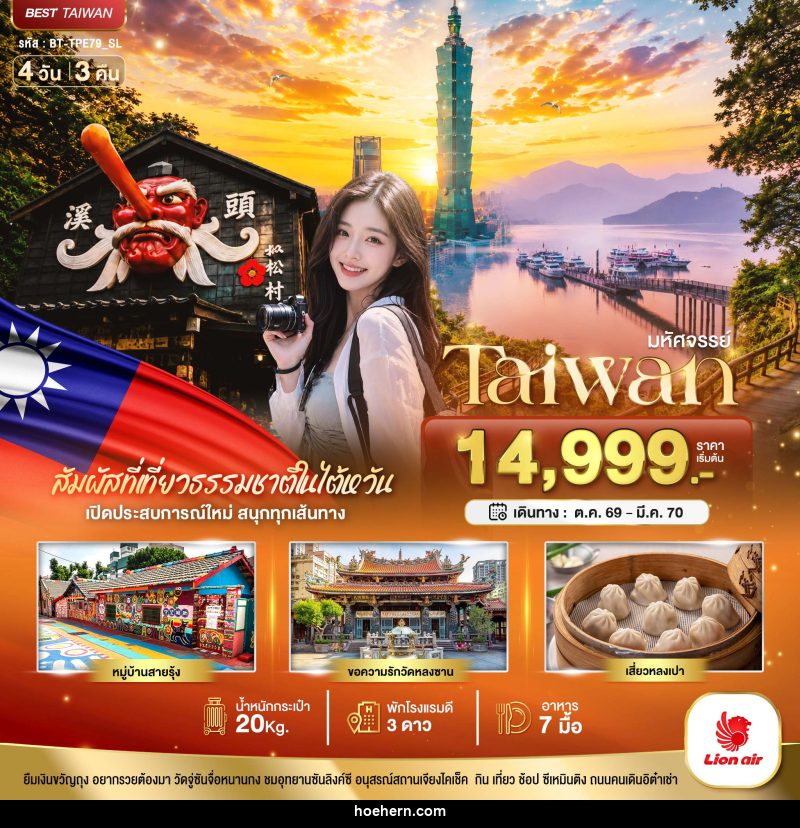 ทัวร์ไต้หวัน มหัศจรรย์..TAIWAN เปิดประสบการณ์ใหม่ สนุกทุกเส้นทาง - เหาะเหินเดินอากาศ ทัวร์ไต้หวัน มหัศจรรย์..TAIWAN เปิดประสบการณ์ใหม่ สนุกทุกเส้นทาง - เหาะเหินเดินอากาศ