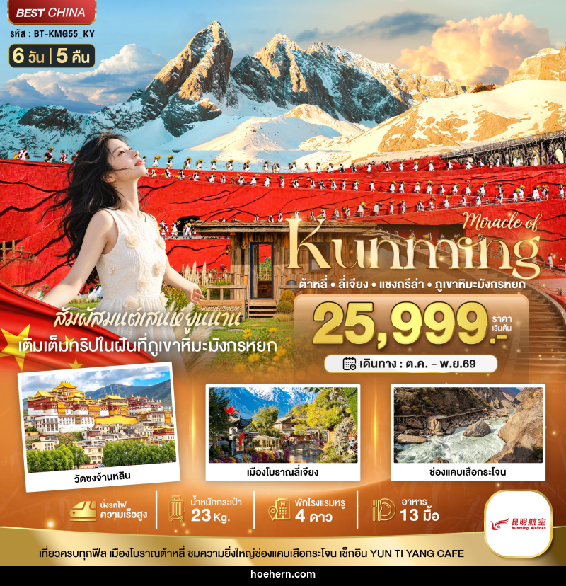 ทัวร์จีน มหัศจรรย์..KUNMING ต้าหลี่ ลี่เจียง แชงกรีล่า ภูเขาหิมะมังกรหยก (นั่งรถไฟความเร็วสูง) - เหาะเหินเดินอากาศ