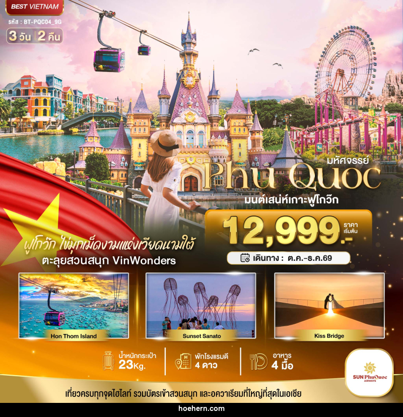 ทัวร์เวียดนาม มหัศจรรย์..เวียดนามใต้ เกาะฟูโกว๊ก เที่ยว 2 สวนสนุก - เหาะเหินเดินอากาศ ทัวร์เวียดนาม มหัศจรรย์..เวียดนามใต้ เกาะฟูโกว๊ก เที่ยว 2 สวนสนุก - เหาะเหินเดินอากาศ