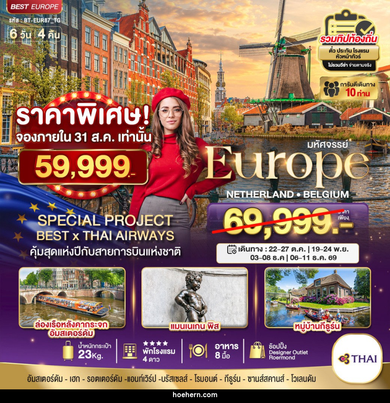 ทัวร์ยุโรป มหัศจรรย์ เนเธอแลนด์ เบลเยี่ยม - เหาะเหินเดินอากาศ