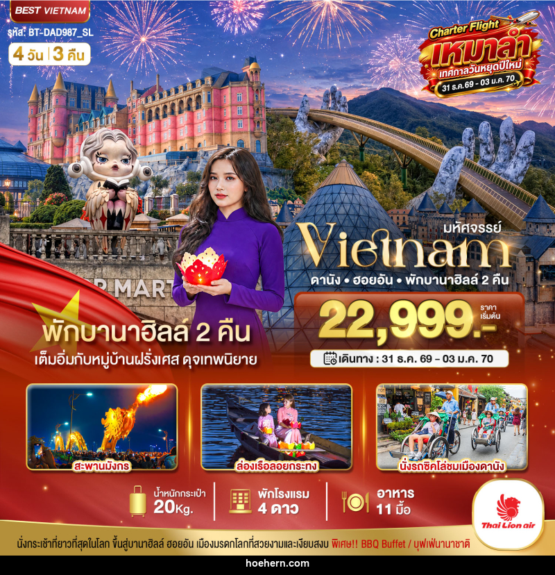 ทัวร์เวียดนาม มหัศจรรย์...เวียดนาม ดานัง ฮอยอัน พักบานาฮิลล์ 2 คืน Charter Flight ปีใหม่ - เหาะเหินเดินอากาศ