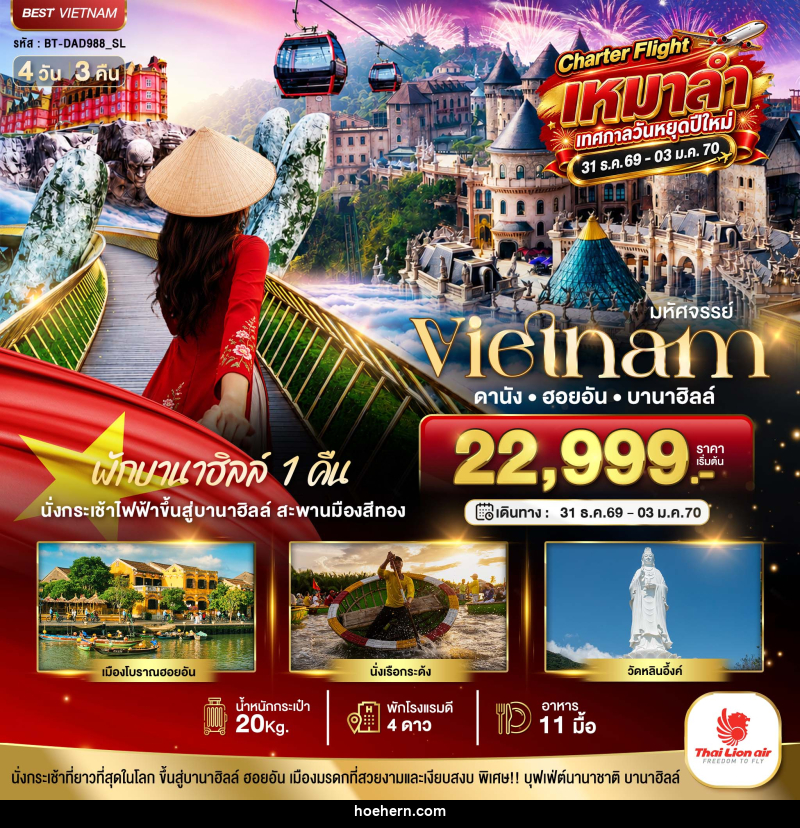 ทัวร์เวียดนาม มหัศจรรย์...เวียดนาม ดานัง ฮอยอัน พักบานาฮิลล์ 1 คืน Charter Flight ปีใหม่ - เหาะเหินเดินอากาศ