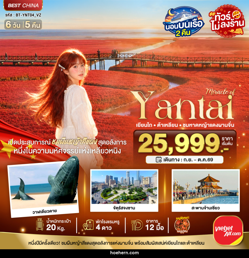 ทัวร์จีน มหัศจรรย์เยียนไถ ต้าเหลียน ชมหาดหญ้าแดงผานจิ่น - เหาะเหินเดินอากาศ ทัวร์จีน มหัศจรรย์เยียนไถ ต้าเหลียน ชมหาดหญ้าแดงผานจิ่น - เหาะเหินเดินอากาศ