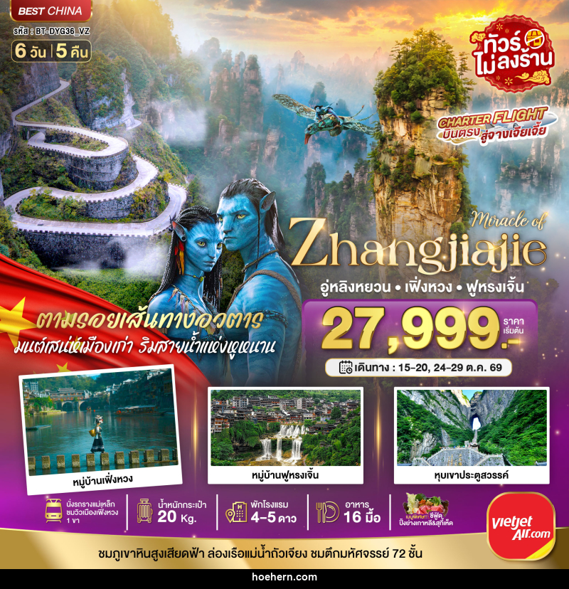ทัวร์จีน มหัศจรรย์ จางเจียเจี้ย เฟิ่งหวง ฟูหรงเจิ้น พัก 4-5 ดาว - เหาะเหินเดินอากาศ