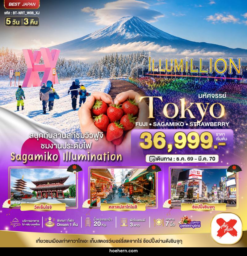 ทัวร์ญี่ปุ่น มหัศจรรย์…TOKYO FUJI SAGAMIKO ILLUMINATION WINTER - เหาะเหินเดินอากาศ