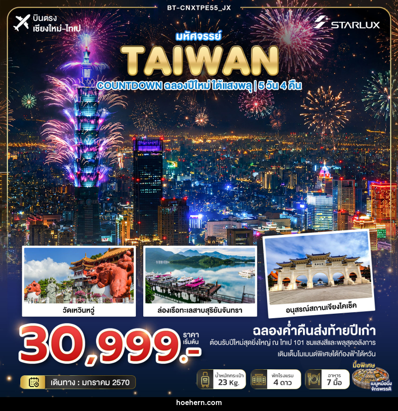 ทัวร์ไต้หวัน มหัศจรรย์ TAIWAN COUNTDOWN ฉลองปีใหม่ ใต้แสงพลุ - เหาะเหินเดินอากาศ ทัวร์ไต้หวัน มหัศจรรย์ TAIWAN COUNTDOWN ฉลองปีใหม่ ใต้แสงพลุ - เหาะเหินเดินอากาศ