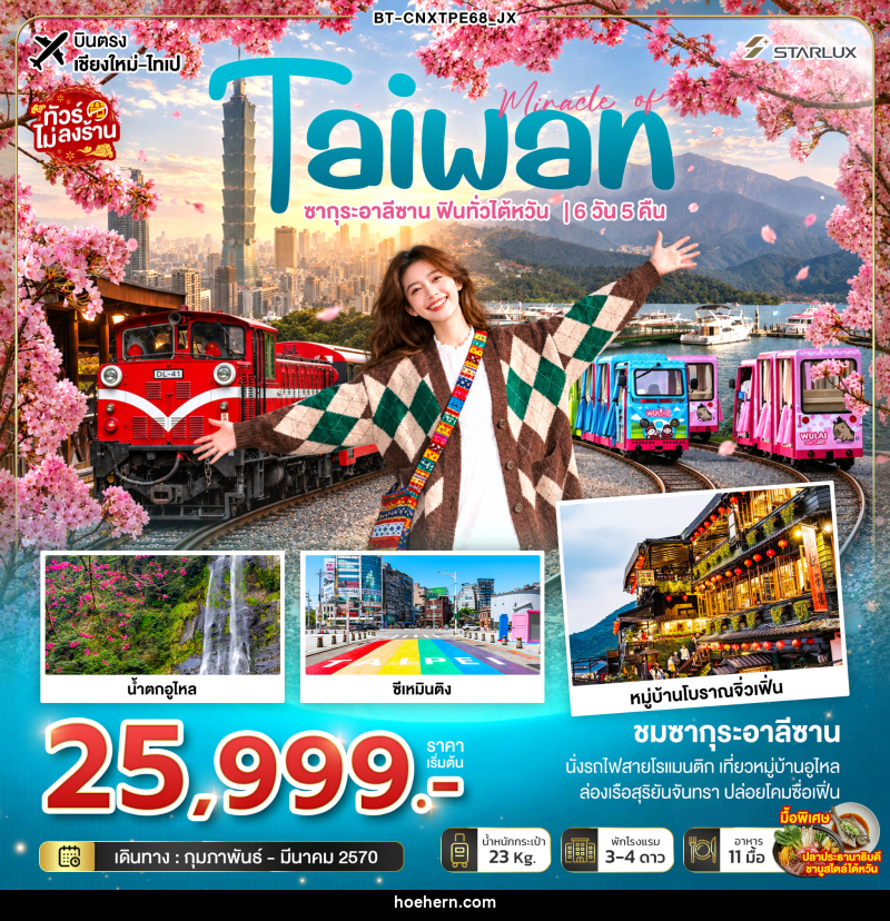ทัวร์ไต้หวัน มหัศจรรย์ TAIWAN ซากุระอาลีซาน ฟินทั่วไต้หวัน - เหาะเหินเดินอากาศ ทัวร์ไต้หวัน มหัศจรรย์ TAIWAN ซากุระอาลีซาน ฟินทั่วไต้หวัน - เหาะเหินเดินอากาศ