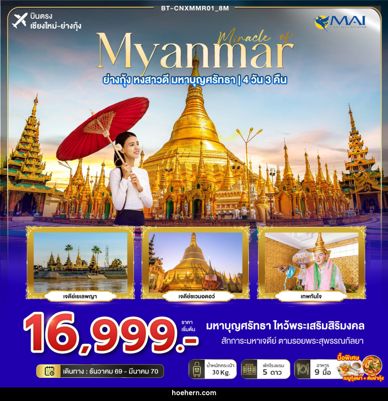 ทัวร์พม่า มหัศจรรย์ MYANMAR ย่างกุ้ง หงสา มหาบุญศรัทธา - เหาะเหินเดินอากาศ ทัวร์พม่า มหัศจรรย์ MYANMAR ย่างกุ้ง หงสา มหาบุญศรัทธา - เหาะเหินเดินอากาศ
