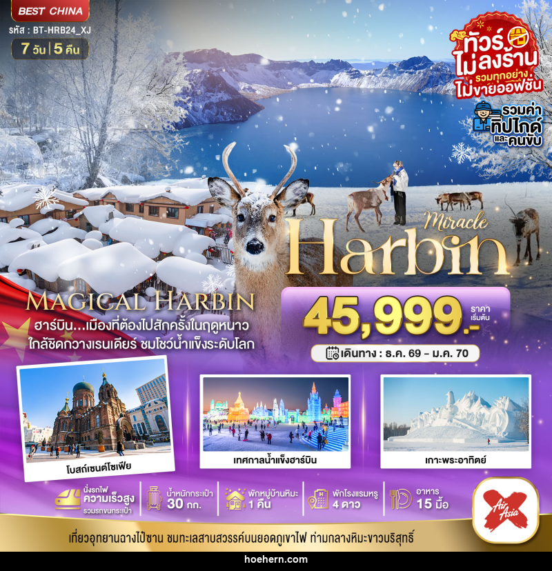ทัวร์จีน มหัศจรรย์..ฮาร์บิน หมู่บ้านหิมะ ฉางไป๋ซาน นั่งรถไฟความเร็วสูง - เหาะเหินเดินอากาศ ทัวร์จีน มหัศจรรย์..ฮาร์บิน หมู่บ้านหิมะ ฉางไป๋ซาน นั่งรถไฟความเร็วสูง - เหาะเหินเดินอากาศ