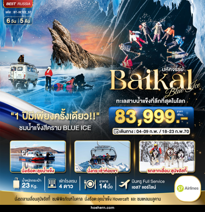 ทัวร์รัสเซีย มหัศจรรย์ BAIKAL ทะเลสาบน้ำแข็งที่ลึกที่สุดในโลก 1 ปีมีเพียงครั้งเดียว - เหาะเหินเดินอากาศ