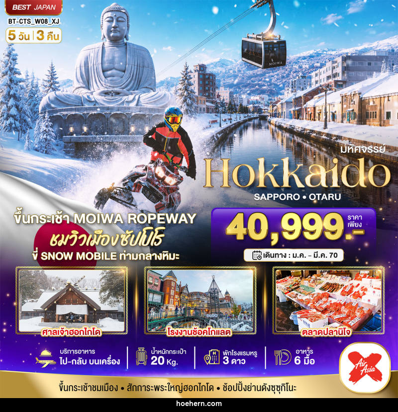 ทัวร์ญี่ปุ่น มหัศจรรย์ HOKKAIDO SAPPORO OTARU - เหาะเหินเดินอากาศ ทัวร์ญี่ปุ่น มหัศจรรย์ HOKKAIDO SAPPORO OTARU - เหาะเหินเดินอากาศ
