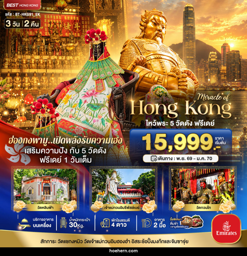 ทัวร์ฮ่องกง มหัศจรรย์...ฮ่องกง ไหว้พระ 5 วัด ฟรีเดย์ 1 วันเต็ม - เหาะเหินเดินอากาศ ทัวร์ฮ่องกง มหัศจรรย์...ฮ่องกง ไหว้พระ 5 วัด ฟรีเดย์ 1 วันเต็ม - เหาะเหินเดินอากาศ