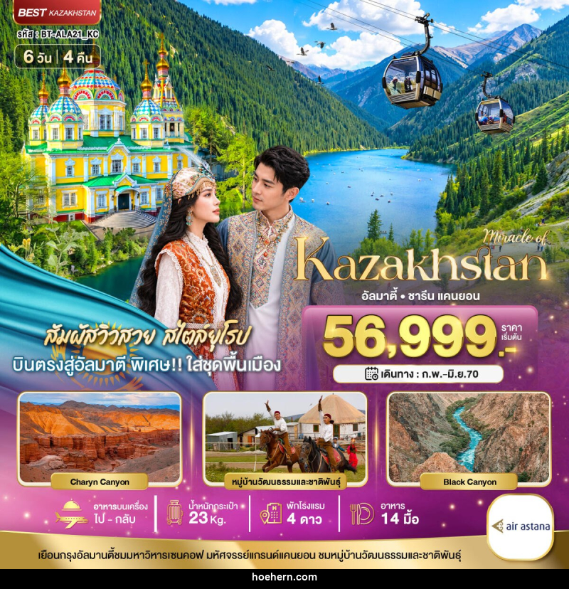 ทัวร์คาซัคสถาน มหัศจรรย์...KAZAKHSTAN อัลมาตี ชารีน แคนยอน ชิมบูลัก (บินตรงอัลมาตี) - เหาะเหินเดินอากาศ