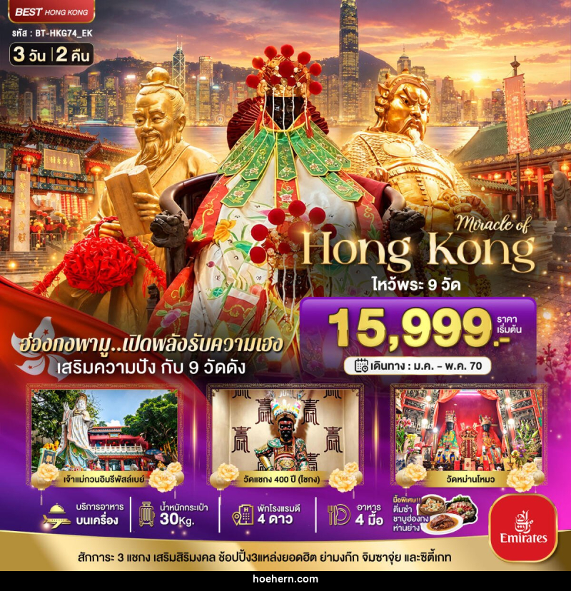 ทัวร์ฮ่องกง มหัศจรรย์..ฮ่องกง เสริมความปัง ไหว้พระ 9 วัดดัง - เหาะเหินเดินอากาศ ทัวร์ฮ่องกง มหัศจรรย์..ฮ่องกง เสริมความปัง ไหว้พระ 9 วัดดัง - เหาะเหินเดินอากาศ
