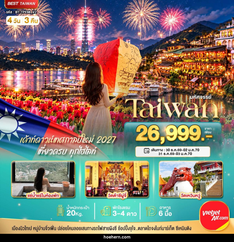 ทัวร์ไต้หวัน มหัศจรรย์..TAIWAN แช่น้ำแร่ส่วนตัวในห้องพัก เค้าท์ดาวน์เทศกาลปีใหม่ 2027 - เหาะเหินเดินอากาศ