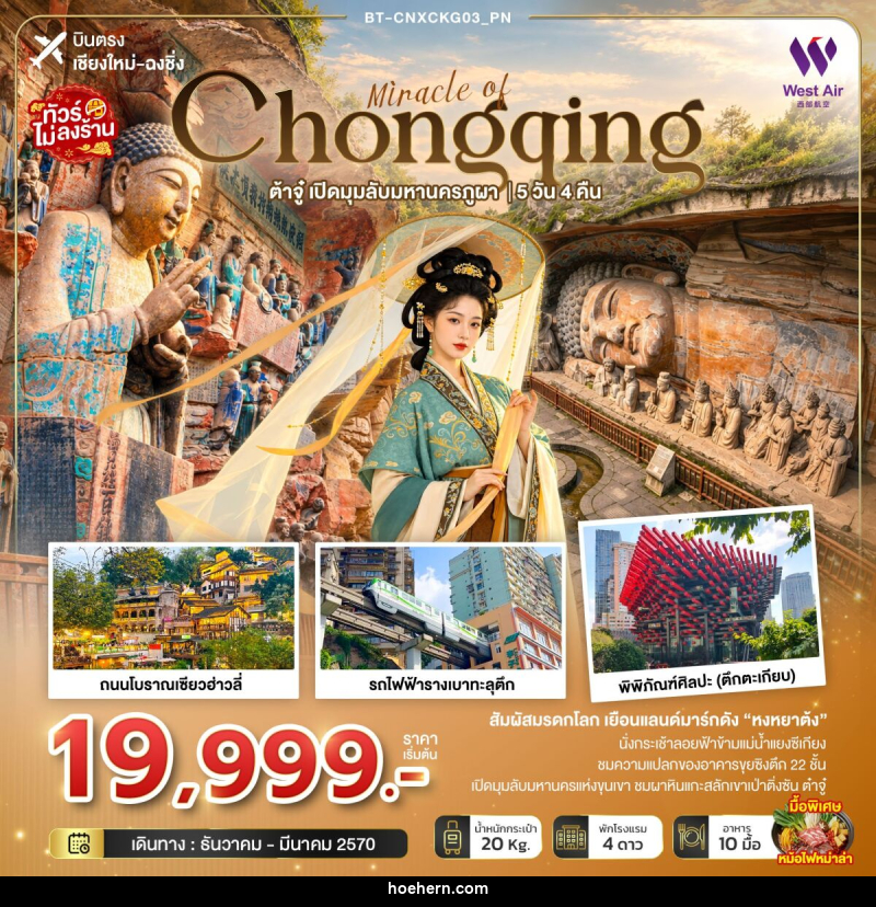 ทัวร์จีน มหัศจรรย์ฉงชิ่ง ต้าจู๋ เปิดมุมลับมหานครภูผา (บินตรงเชียงใหม่) - เหาะเหินเดินอากาศ