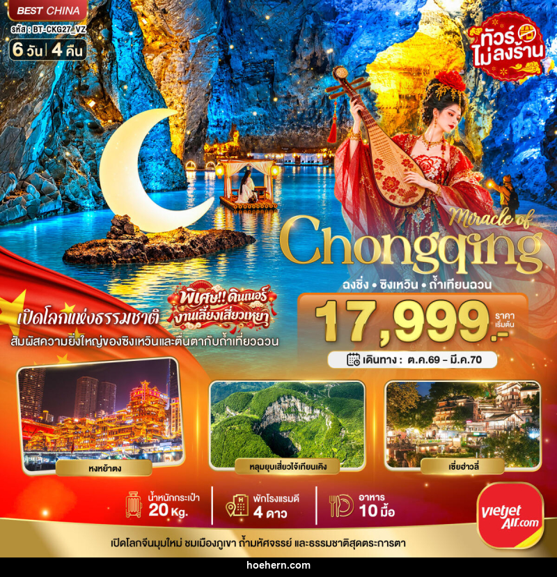 ทัวร์จีน มหัศจรรย์..ฉงชิ่ง ซิงเหวิน ถ้ำเทียนฉวน - เหาะเหินเดินอากาศ ทัวร์จีน มหัศจรรย์..ฉงชิ่ง ซิงเหวิน ถ้ำเทียนฉวน - เหาะเหินเดินอากาศ
