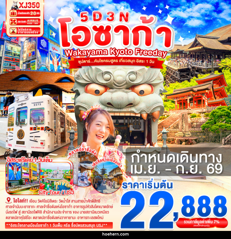 ทัวร์ญี่ปุ่น โอซาก้า WAKAYAMA KYOTO FREEDAY ซุปตาร์...คันไซครบสูตร เที่ยวสนุก อิสระ 1 วัน - เหาะเหินเดินอากาศ ทัวร์ญี่ปุ่น โอซาก้า WAKAYAMA KYOTO FREEDAY ซุปตาร์...คันไซครบสูตร เที่ยวสนุก อิสระ 1 วัน - เหาะเหินเดินอากาศ