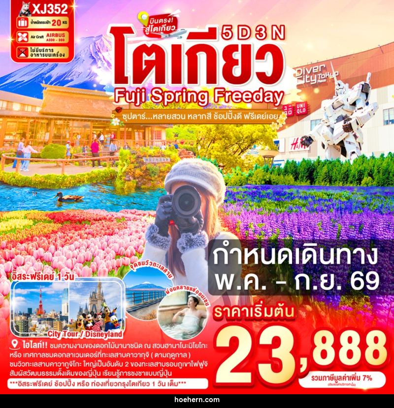 ทัวร์ญี่ปุ่น TOKYO FUJI SPRING FREEDAY ซุปตาร์หลายสวน หลากสี ช้อปปิ้งดี ฟรีเดย์เอย - เหาะเหินเดินอากาศ ทัวร์ญี่ปุ่น TOKYO FUJI SPRING FREEDAY ซุปตาร์หลายสวน หลากสี ช้อปปิ้งดี ฟรีเดย์เอย - เหาะเหินเดินอากาศ