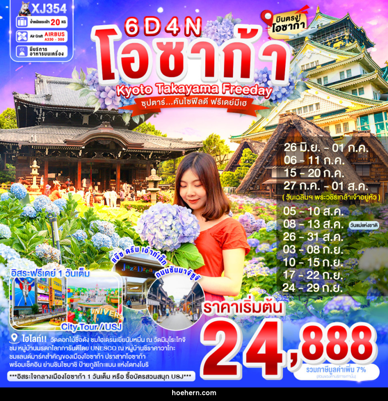 ทัวร์ญี่ปุ่น โอซาก้า Kyoto Takayama Freeday ซุปตาร์...คันไซฟิลดี ฟรีเดย์มีเฮ - เหาะเหินเดินอากาศ ทัวร์ญี่ปุ่น โอซาก้า Kyoto Takayama Freeday ซุปตาร์...คันไซฟิลดี ฟรีเดย์มีเฮ - เหาะเหินเดินอากาศ
