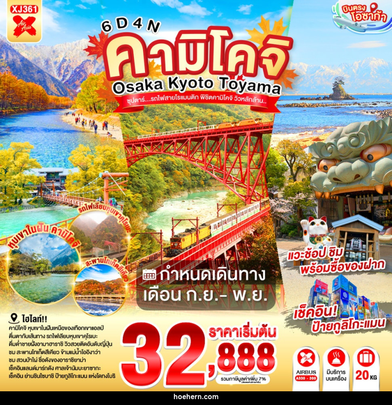 ทัวร์ญี่ปุ่น OSAKA KYOTO TOYAMA KAMIKOCHI ซุปตาร์..รถไฟสายโรแมนติก พิชิตคามิโคจิ วิวหลักล้าน - เหาะเหินเดินอากาศ ทัวร์ญี่ปุ่น OSAKA KYOTO TOYAMA KAMIKOCHI ซุปตาร์..รถไฟสายโรแมนติก พิชิตคามิโคจิ วิวหลักล้าน - เหาะเหินเดินอากาศ