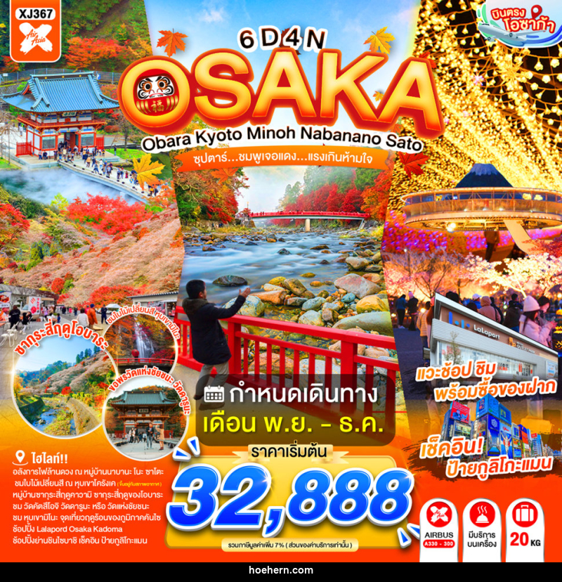 ทัวร์ญี่ปุ่น OSAKA OBARA KYOTO MINOH NABANANO SATO - เหาะเหินเดินอากาศ ทัวร์ญี่ปุ่น OSAKA OBARA KYOTO MINOH NABANANO SATO - เหาะเหินเดินอากาศ