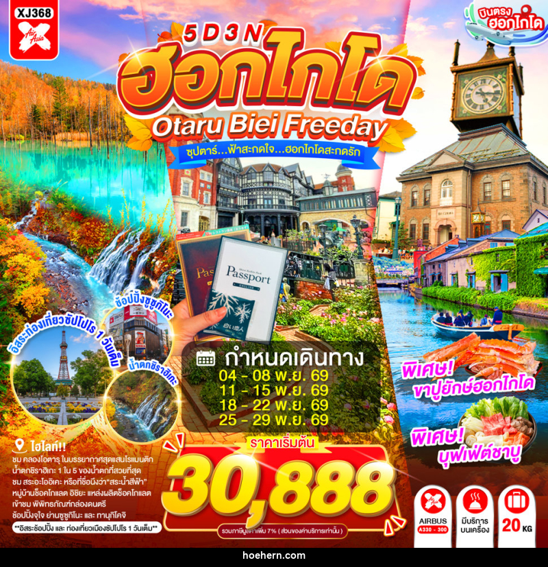 ทัวร์ญี่ปุ่น HOKKAIDO OTARU BIEI FREEDAY - เหาะเหินเดินอากาศ ทัวร์ญี่ปุ่น HOKKAIDO OTARU BIEI FREEDAY - เหาะเหินเดินอากาศ