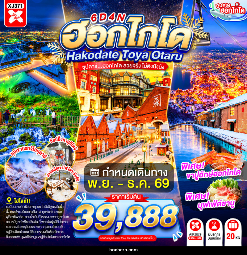 ทัวร์ญี่ปุ่น HOKKAIDO HAKODATE TOYA OTARU - เหาะเหินเดินอากาศ ทัวร์ญี่ปุ่น HOKKAIDO HAKODATE TOYA OTARU - เหาะเหินเดินอากาศ