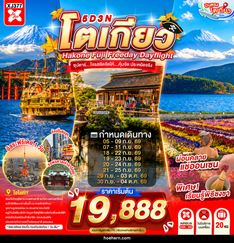 ทัวร์ญี่ปุ่น TOKYO HAKONE FUJI FREEDAY ซุปตาร์...ซุปตาร์...โจรสลัดจัดให้...คุ้มจัด ประหยัดจริง - เหาะเหินเดินอากาศ ทัวร์ญี่ปุ่น TOKYO HAKONE FUJI FREEDAY ซุปตาร์...ซุปตาร์...โจรสลัดจัดให้...คุ้มจัด ประหยัดจริง - เหาะเหินเดินอากาศ