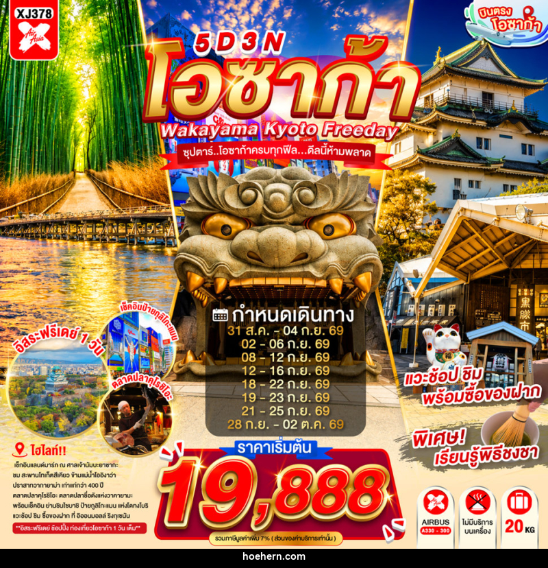 ทัวร์ญี่ปุ่น OSAKA WAKAYAMA KYOTO FREEDAY - เหาะเหินเดินอากาศ ทัวร์ญี่ปุ่น OSAKA WAKAYAMA KYOTO FREEDAY - เหาะเหินเดินอากาศ