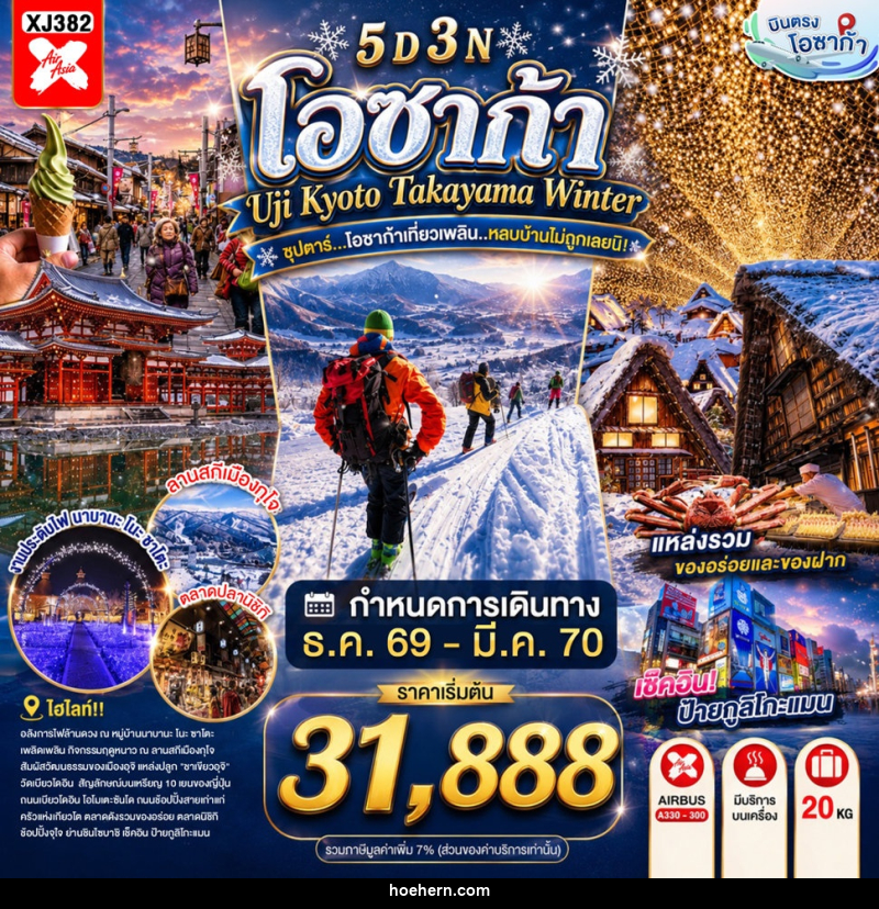 ทัวร์ญี่ปุ่น OSAKA UJI KYOTO TAKAYAMA WINTER ซุปตาร์...โอซาก้าเที่ยวเพลิน..หลบบ้านไม่ถูกเลยนิ! - เหาะเหินเดินอากาศ ทัวร์ญี่ปุ่น OSAKA UJI KYOTO TAKAYAMA WINTER ซุปตาร์...โอซาก้าเที่ยวเพลิน..หลบบ้านไม่ถูกเลยนิ! - เหาะเหินเดินอากาศ