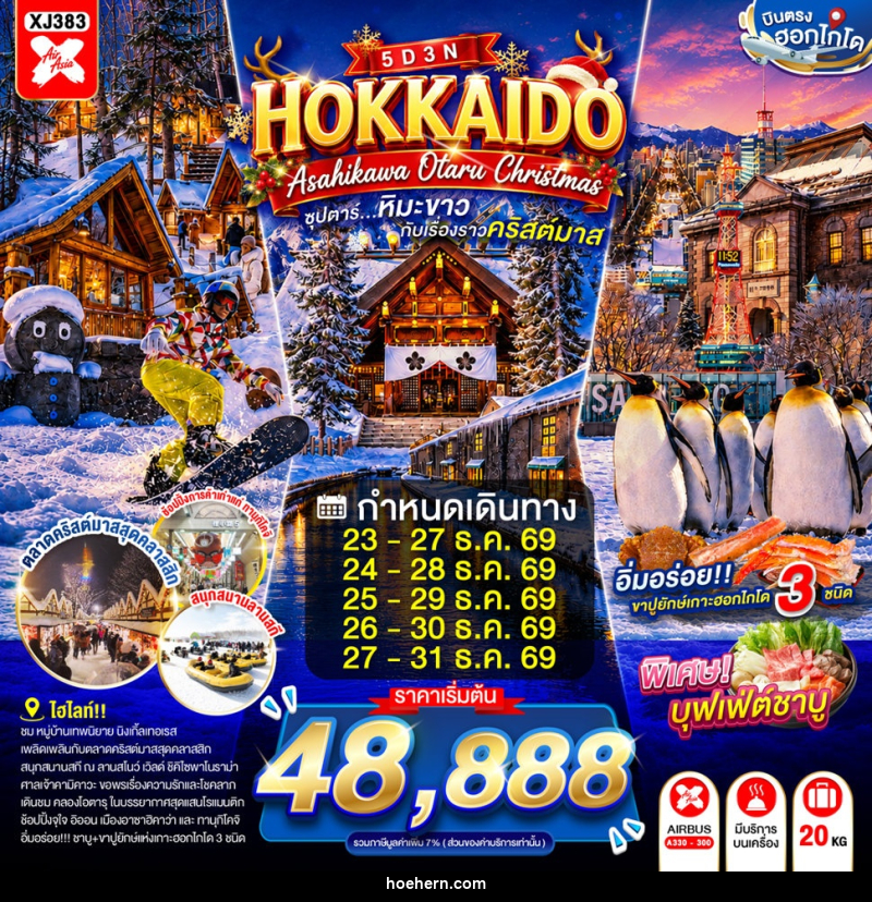 ทัวร์ญี่ปุ่น HOKKAIDO ASAHIKAWA OTARU CHRISTMAS - เหาะเหินเดินอากาศ ทัวร์ญี่ปุ่น HOKKAIDO ASAHIKAWA OTARU CHRISTMAS - เหาะเหินเดินอากาศ