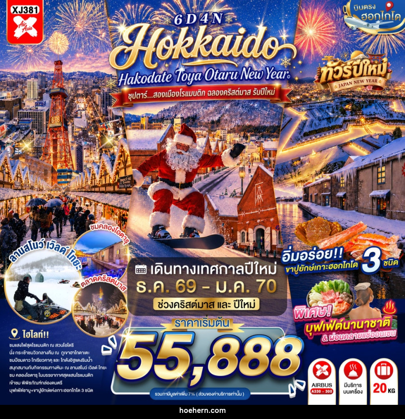 ทัวร์ญี่ปุ่น HOKKAIDO HAKODATE TOYA OTARU NEW YEAR - เหาะเหินเดินอากาศ ทัวร์ญี่ปุ่น HOKKAIDO HAKODATE TOYA OTARU NEW YEAR - เหาะเหินเดินอากาศ