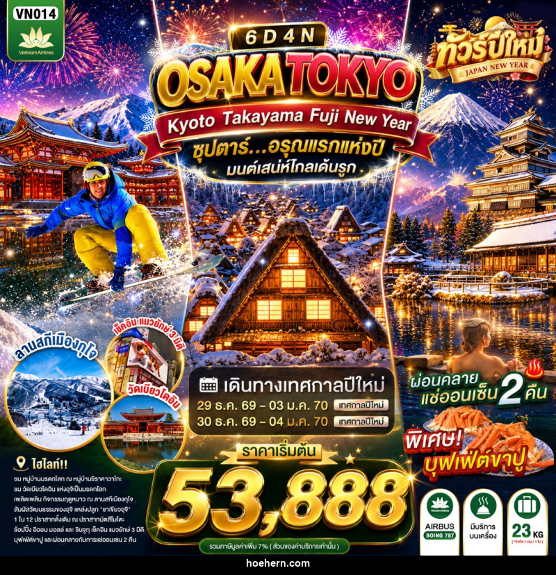 ทัวร์ญี่ปุ่น OSAKA KYOTO TAKAYAMA FUJI TOKYO NEW YEAR - เหาะเหินเดินอากาศ ทัวร์ญี่ปุ่น OSAKA KYOTO TAKAYAMA FUJI TOKYO NEW YEAR - เหาะเหินเดินอากาศ