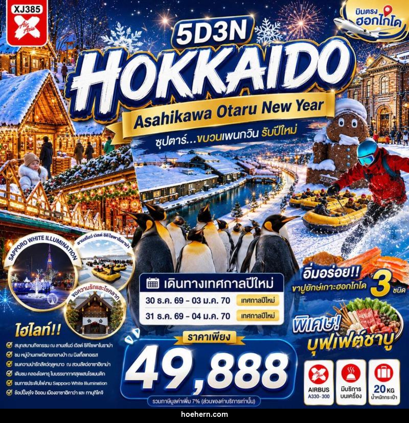 ทัวร์ญี่ปุ่น HOKKAIDO ASAHIKAWA OTARU NEW YEAR - เหาะเหินเดินอากาศ ทัวร์ญี่ปุ่น HOKKAIDO ASAHIKAWA OTARU NEW YEAR - เหาะเหินเดินอากาศ