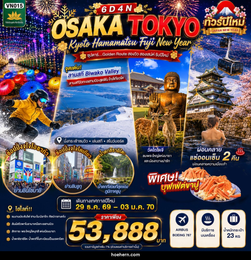 ทัวร์ญี่ปุ่น OSAKA KYOTO HAMAMATSU FUJI TOKYO NEW YEAR - เหาะเหินเดินอากาศ