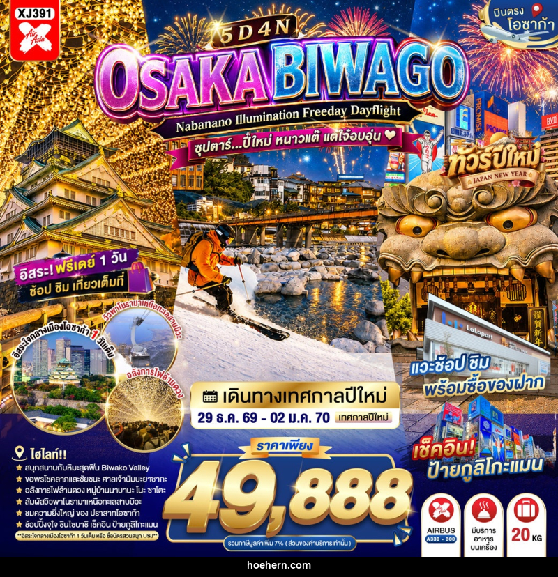ทัวร์ญี่ปุ่น OSAKA BIWAGO NABANANO ILLUMINATION FREEDAY DAYFLIGHT - เหาะเหินเดินอากาศ ทัวร์ญี่ปุ่น OSAKA BIWAGO NABANANO ILLUMINATION FREEDAY DAYFLIGHT - เหาะเหินเดินอากาศ