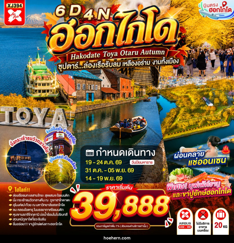 ทัวร์ญี่ปุ่น HOKKAIDO HAKODATE TOYA OTARU AUTUMN - เหาะเหินเดินอากาศ ทัวร์ญี่ปุ่น HOKKAIDO HAKODATE TOYA OTARU AUTUMN - เหาะเหินเดินอากาศ