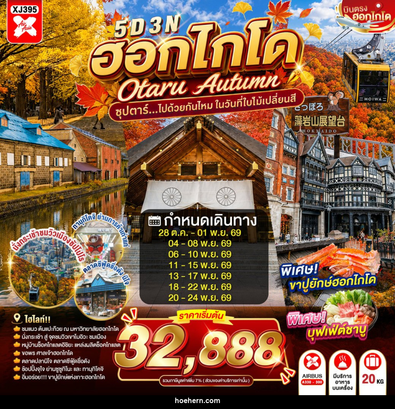 ทัวร์ญี่ปุ่น HOKKAIDO OTARU AUTUMN - เหาะเหินเดินอากาศ ทัวร์ญี่ปุ่น HOKKAIDO OTARU AUTUMN - เหาะเหินเดินอากาศ