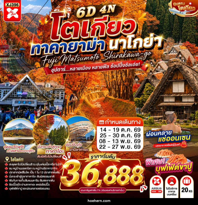 ทัวร์ญี่ปุ่น TOKYO TAKAYAMA NAGOYA - เหาะเหินเดินอากาศ ทัวร์ญี่ปุ่น TOKYO TAKAYAMA NAGOYA - เหาะเหินเดินอากาศ